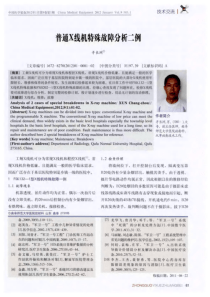 普通X线机特殊故障分析二例