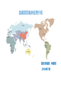 血凝项目临床应用介绍