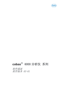 cobas 6000 中文操作手册