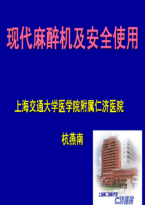 01、麻醉机的结构、原理和安全使用杭燕南