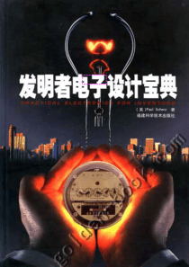[发明者电子设计宝典].美国舍茨.扫描版