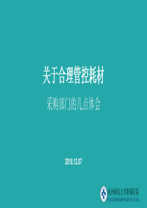 关于合理管控耗材