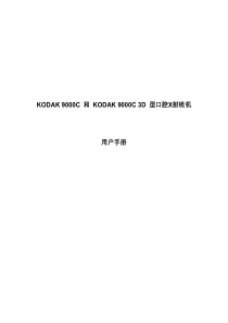 柯达9000C & 9000C 3D中文手册