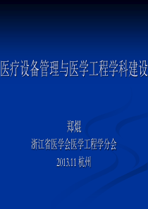 医疗设备管理与医学工程学科建设（郑焜）