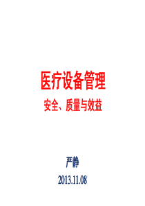 医疗设备管理-质量与安全-严静