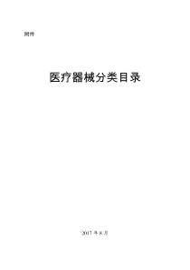 医疗器械分类目录（2017版）
