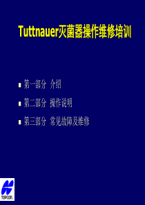 Tuttnauer灭菌器操作维修