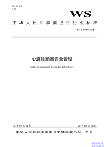心脏除颤器安全管理WST 603-2018