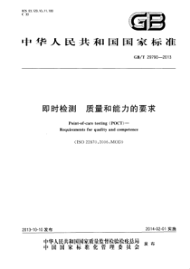 GBT 29790-2013 即时检测 质量和能力的要求