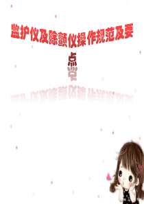 监护仪及除颤仪操作规范及要点