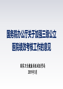 三级公立医院考核指标培训课件
