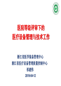 医学装备管理等级评审的认识与思考