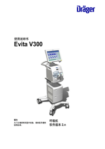 德尔格呼吸机Evita_V300_SW_2.n_ZH