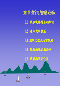 数字电子技术基础