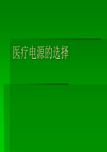 医疗电源的选择