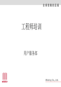 迈瑞监护仪工程师培训1