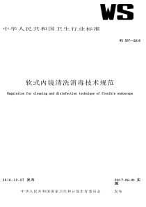 软式内镜清洗消毒技术规范（WS507-2016）