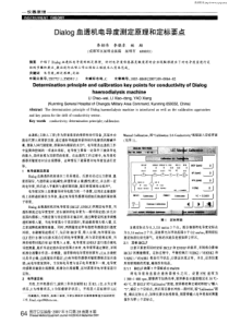 dialog血透机电导度测定原理和定标要点