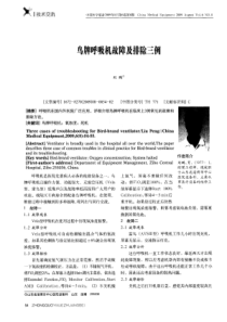 鸟牌呼吸机故障及排除三例