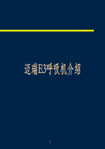 迈瑞SynoVentE3呼吸机