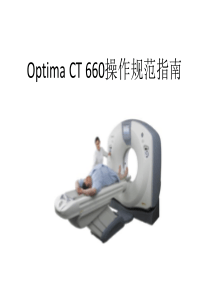 Optima CT 660操作规范指南