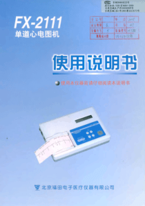 FX-2111单道心电图机使用说明书
