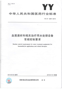 血液透析和相关治疗用水处理设备常规控制要求 YY：T 1269-2015