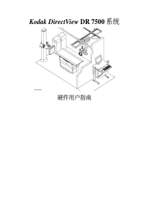 Kodak DirectView DR7500系统中文硬件用户指南