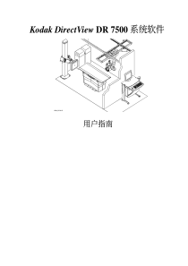 Kodak DirectView DR7500系统中文软件用户指南