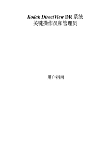 Kodak DirectView DR7500系统中文关键操作员和管理员