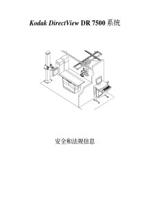 Kodak DirectView DR7500系统中文安全和法规信息