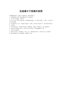 直线加速器分子泵操作流程