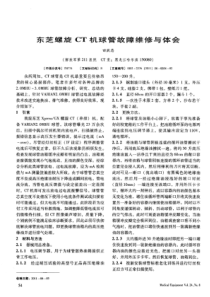 东芝螺旋CT机球管故障维修与体会 1