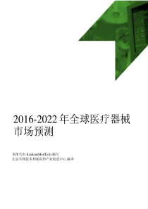 2016-2022全球医疗器械市场预测