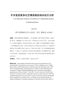 手术室层流净化空调系统的成本运行分析-论文
