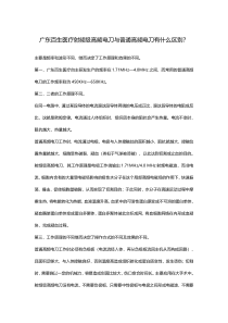 广东百生医疗射频级高频电刀与普通高频电刀有什么区别