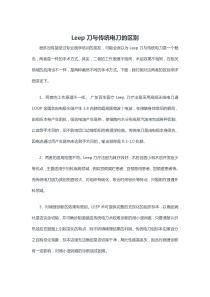 Leep刀与传统电刀的区别