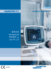 哈美顿呼吸机C2使用手册