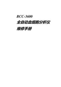 迪瑞BCC-3600维修手册REV.2017-08