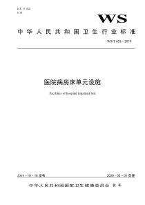 WS T 653-2019 医院病房床单元设施