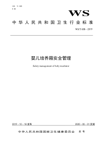 WS T 658-2019 婴儿培养箱安全管理