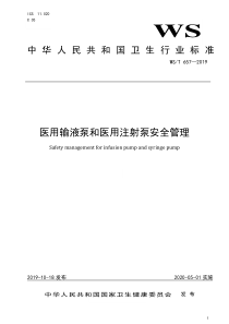 WS T 657-2019 医用输液泵和医用注射泵安全管理