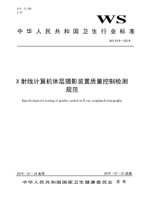 WS 519-2019 X射线计算机体层摄影装置质量控制检测规范