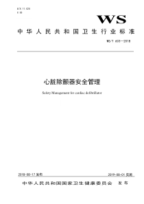 WS T603-2018 心脏除颤器安全管理标准