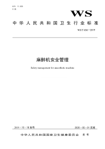 WS T 656-2019 麻醉机安全管理