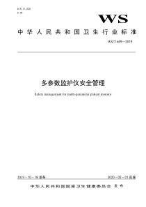 WS T 659-2019 多参数监护仪安全管理