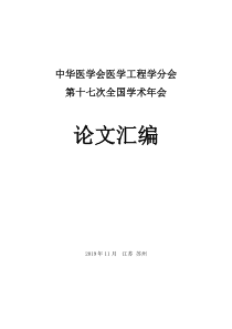 论文汇编-中华医学会医学工程学分会第十七次全国学术年会