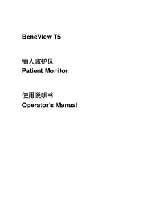 BeneViewT5使用说明书中文