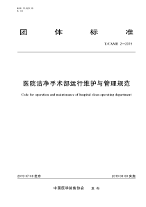 医院洁净手术部运行维护与管理规范