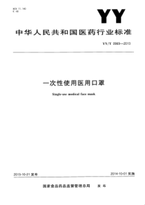 YY·0·T 0969-2013 一次性使用医用口罩